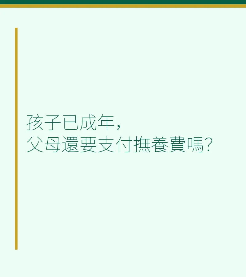 孩子已成年，父母還要支付撫養費嗎？
