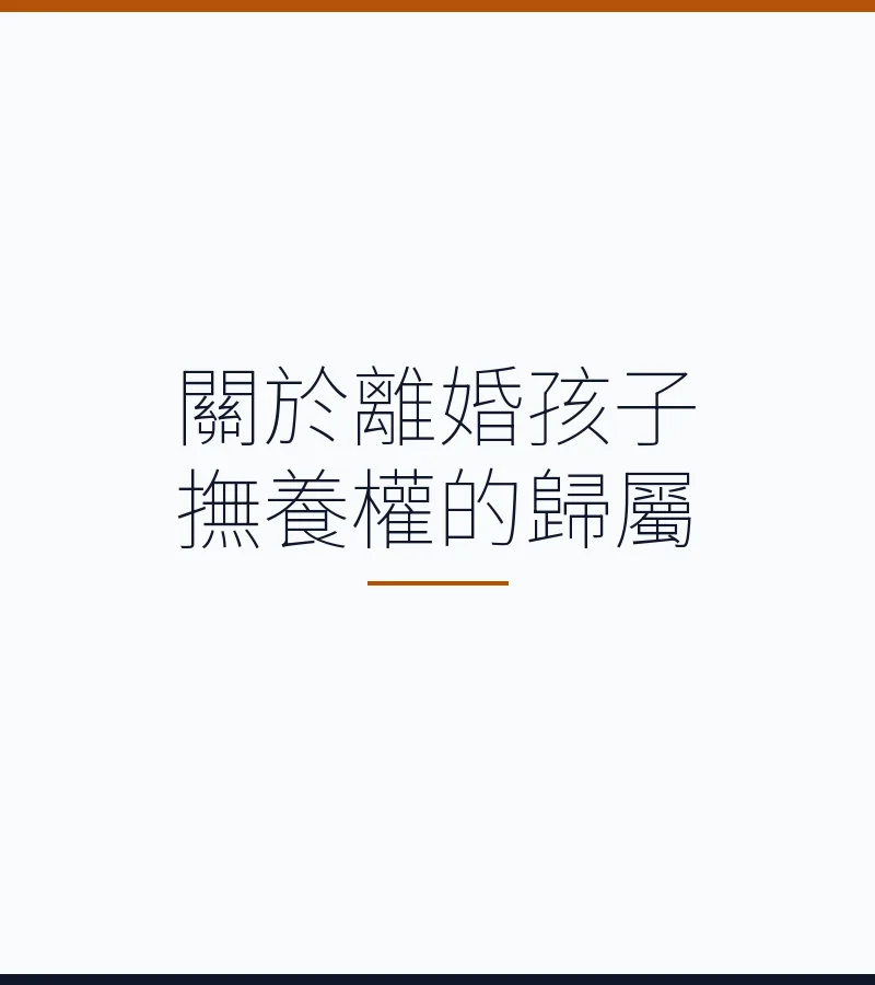 關於離婚孩子撫養權的歸屬