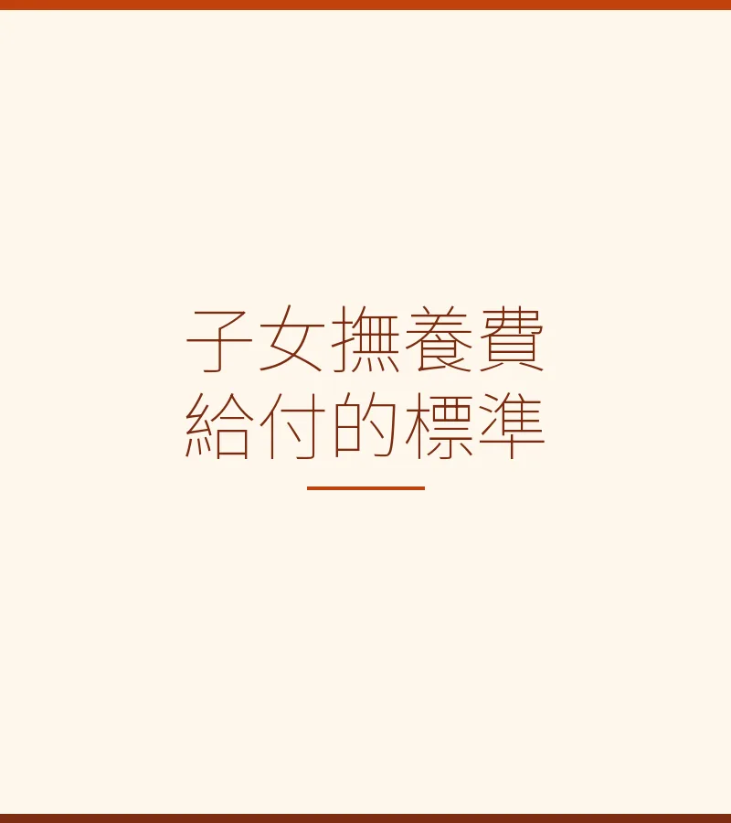 子女撫養費給付的標準