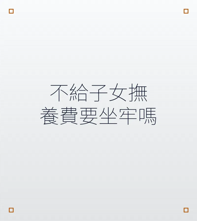 不給子女撫養費要坐牢嗎