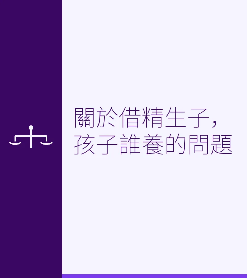 關於借精生子，孩子誰養的問題
