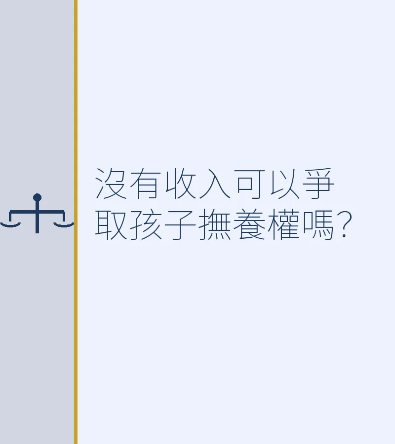 沒有收入可以爭取孩子撫養權嗎？
