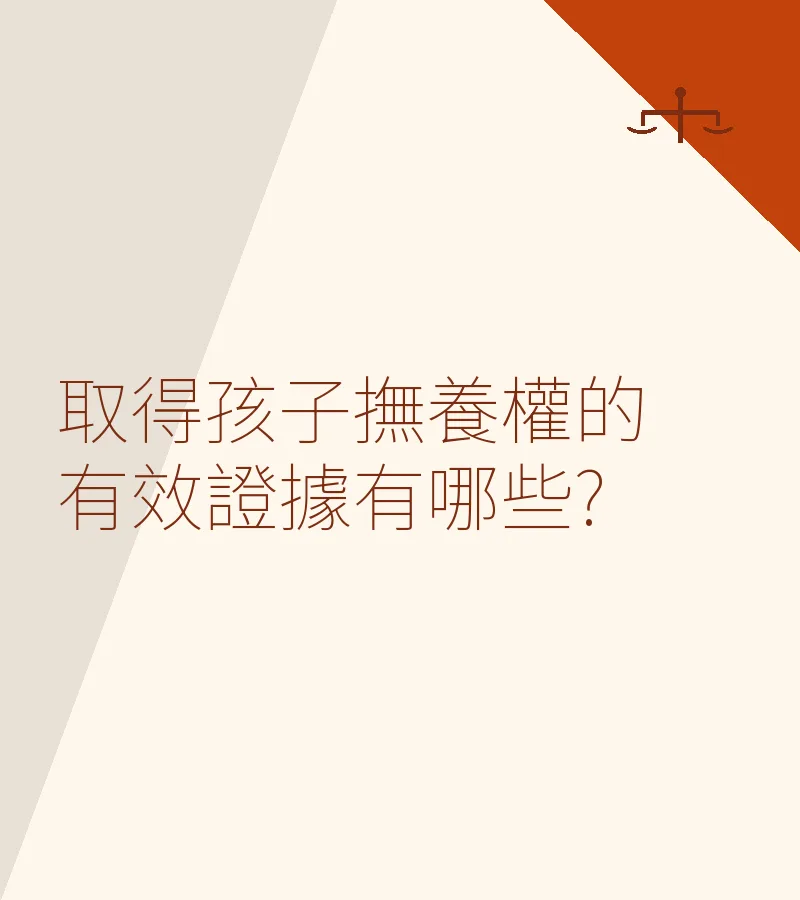 取得孩子撫養權的有效證據有哪些?