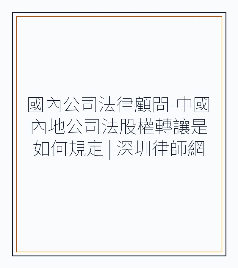 國內公司法律顧問-中國內地公司法股權轉讓是如何規定 | 深圳律師網