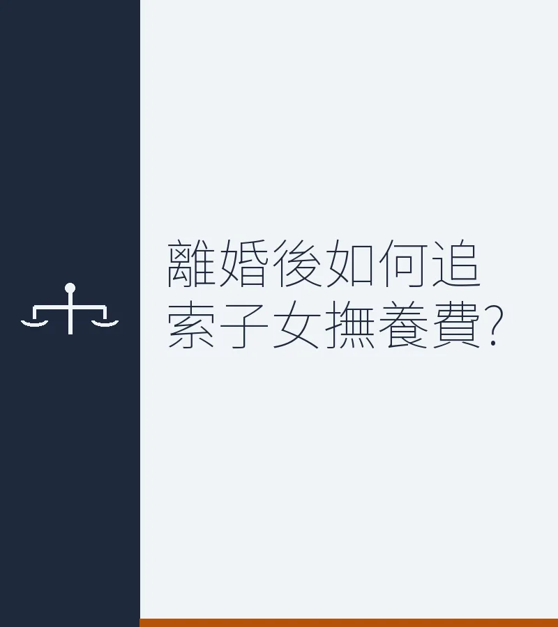 離婚後如何追索子女撫養費?