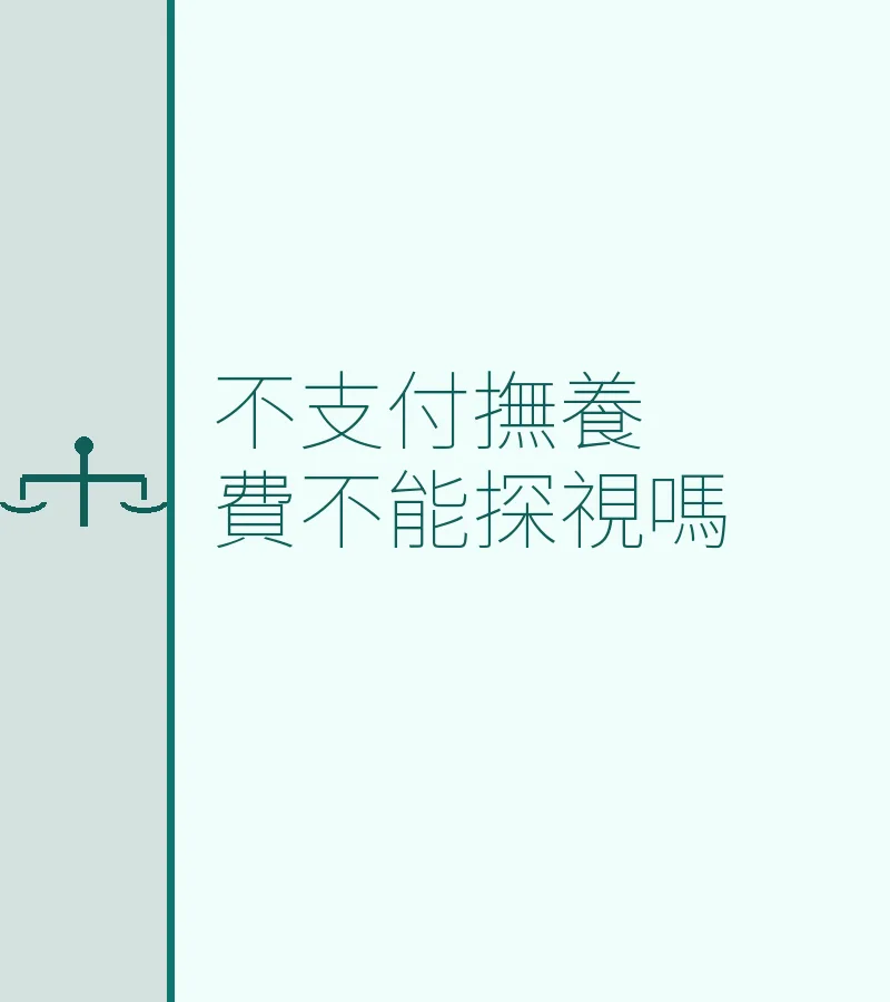 不支付撫養費不能探視嗎