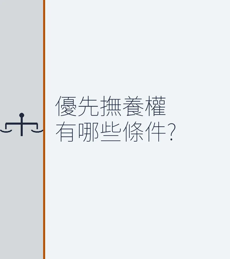 優先撫養權有哪些條件?