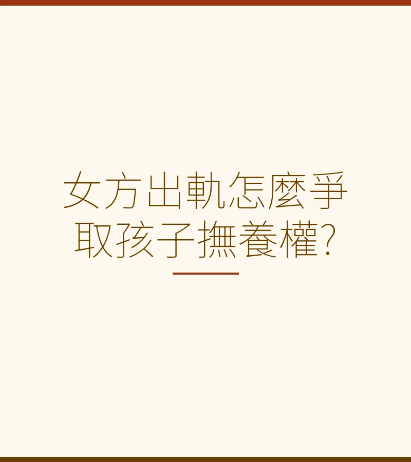 女方出軌怎麼爭取孩子撫養權?