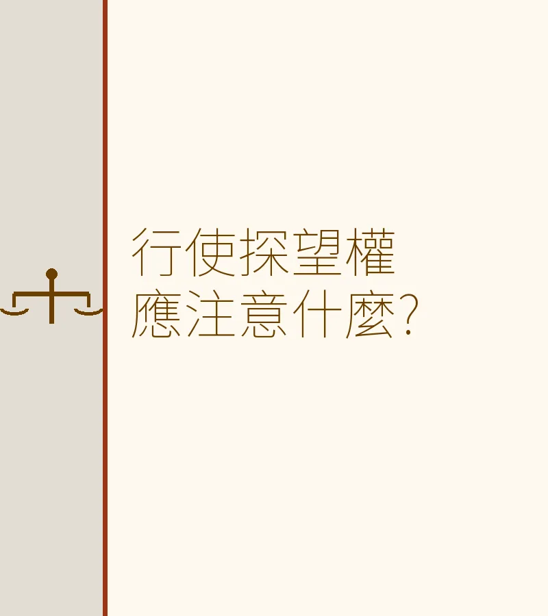 行使探望權應注意什麼?