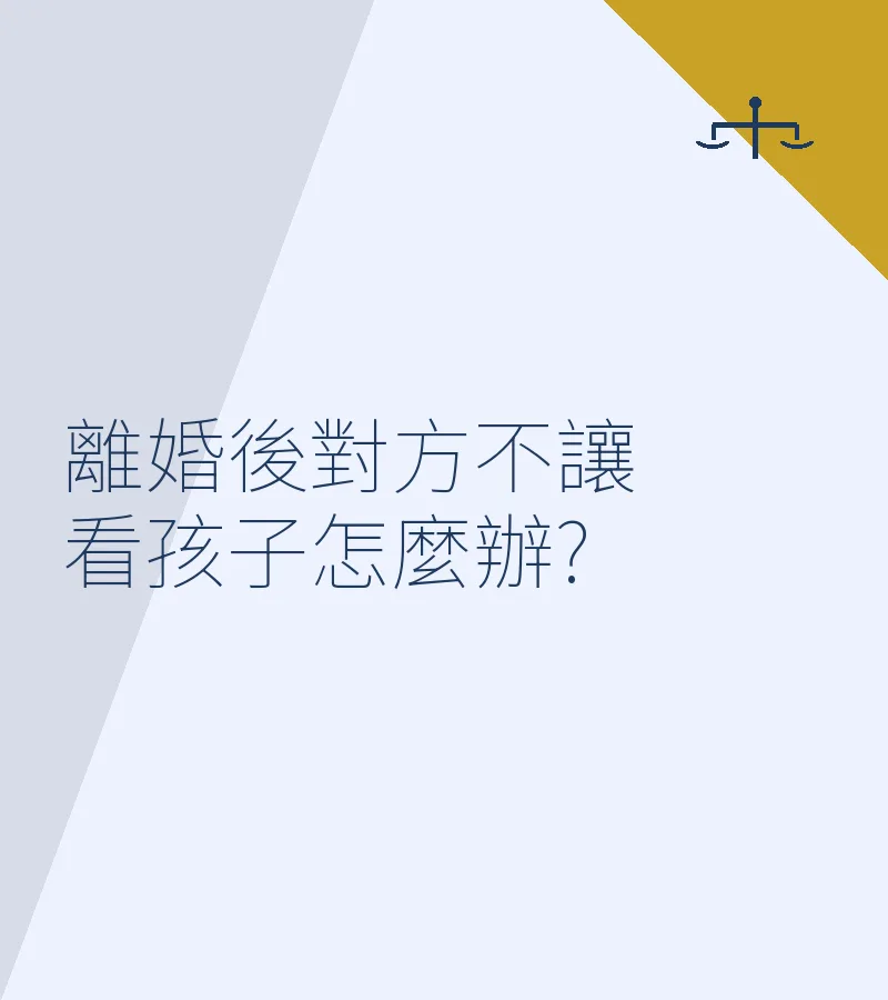 離婚後對方不讓看孩子怎麼辦?