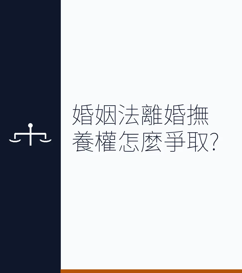 婚姻法離婚撫養權怎麼爭取?