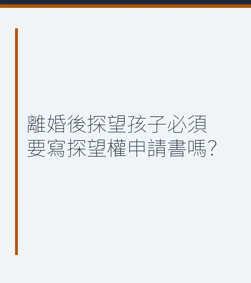 離婚後探望孩子必須要寫探望權申請書嗎？