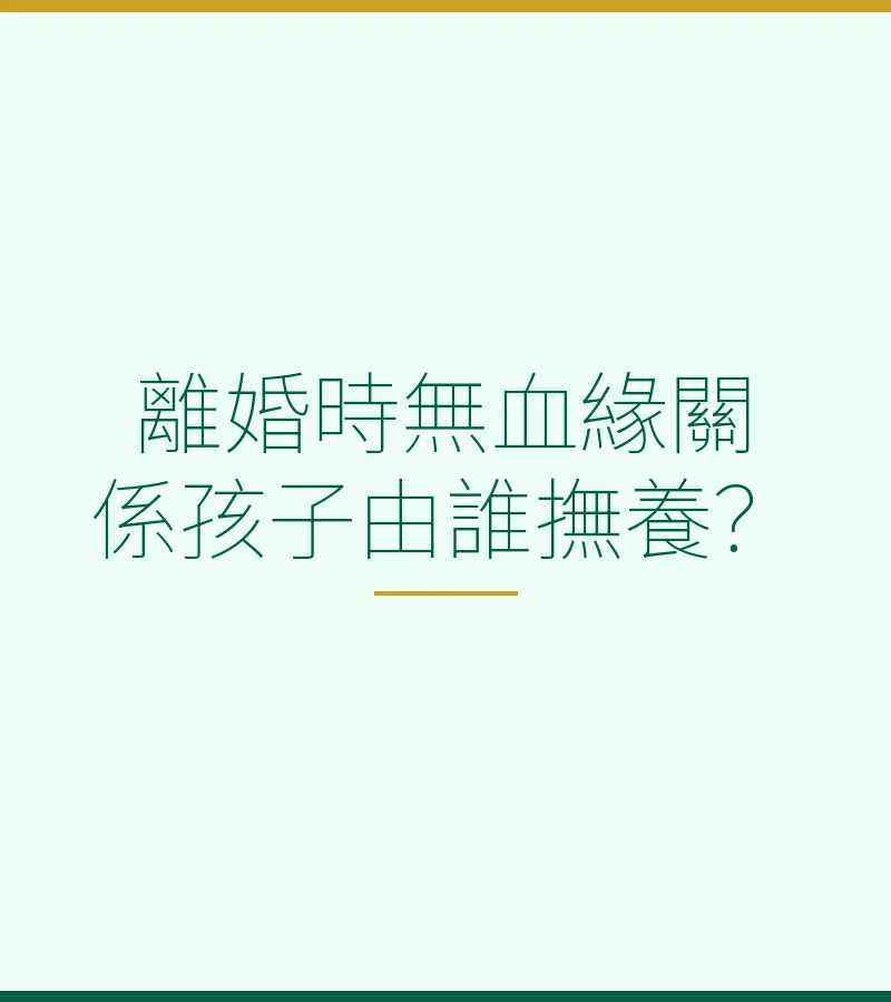 離婚時無血緣關係孩子由誰撫養？
