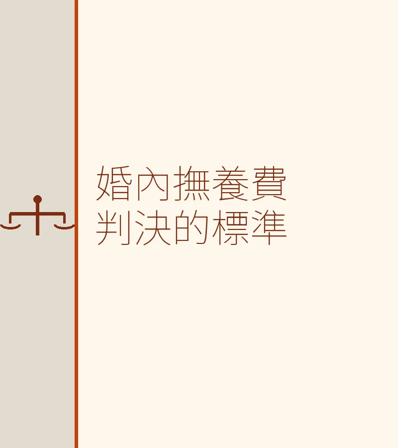 婚內撫養費判決的標準