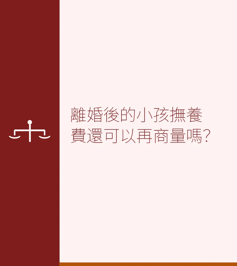 離婚後的小孩撫養費還可以再商量嗎？