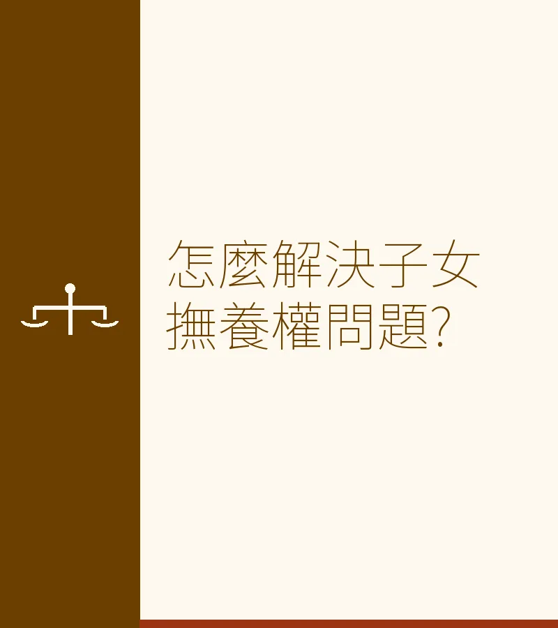 怎麼解決子女撫養權問題?