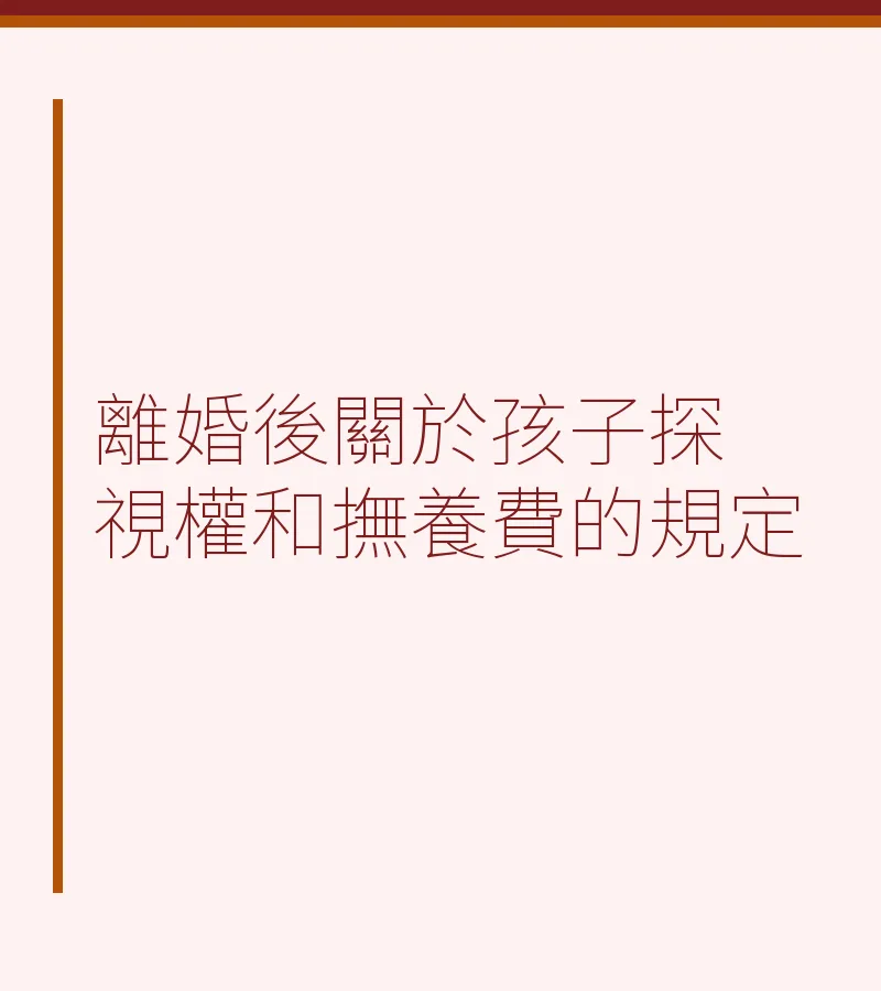 離婚後關於孩子探視權和撫養費的規定