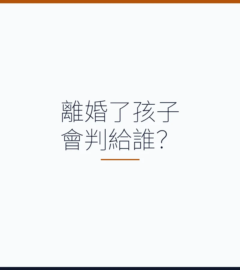 離婚了孩子會判給誰？
