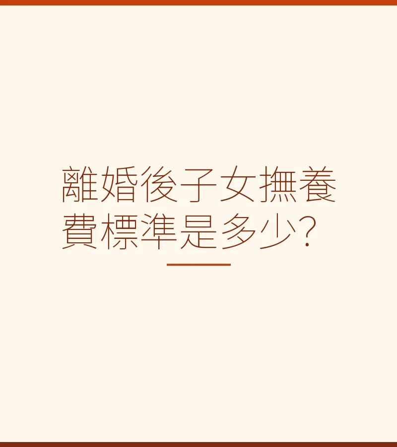 離婚後子女撫養費標準是多少？