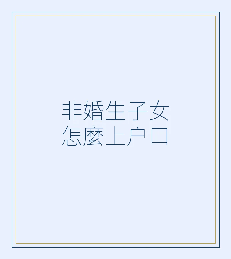 非婚生子女怎麼上户口