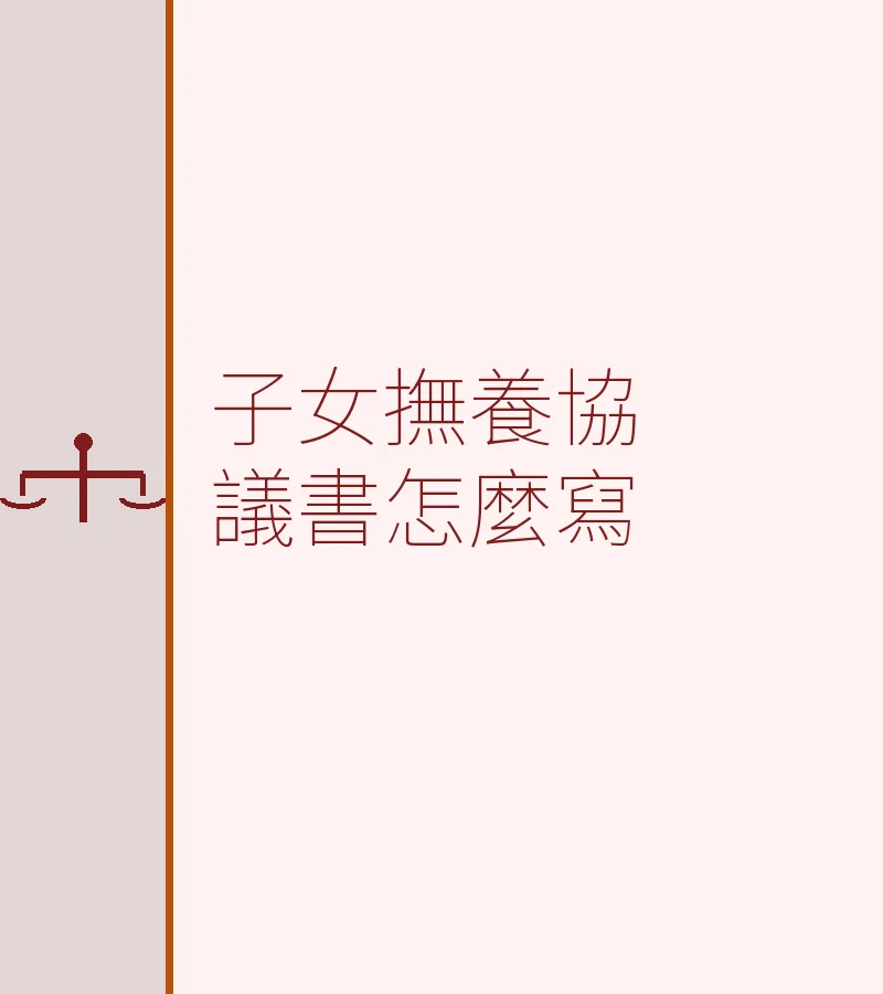 子女撫養協議書怎麼寫