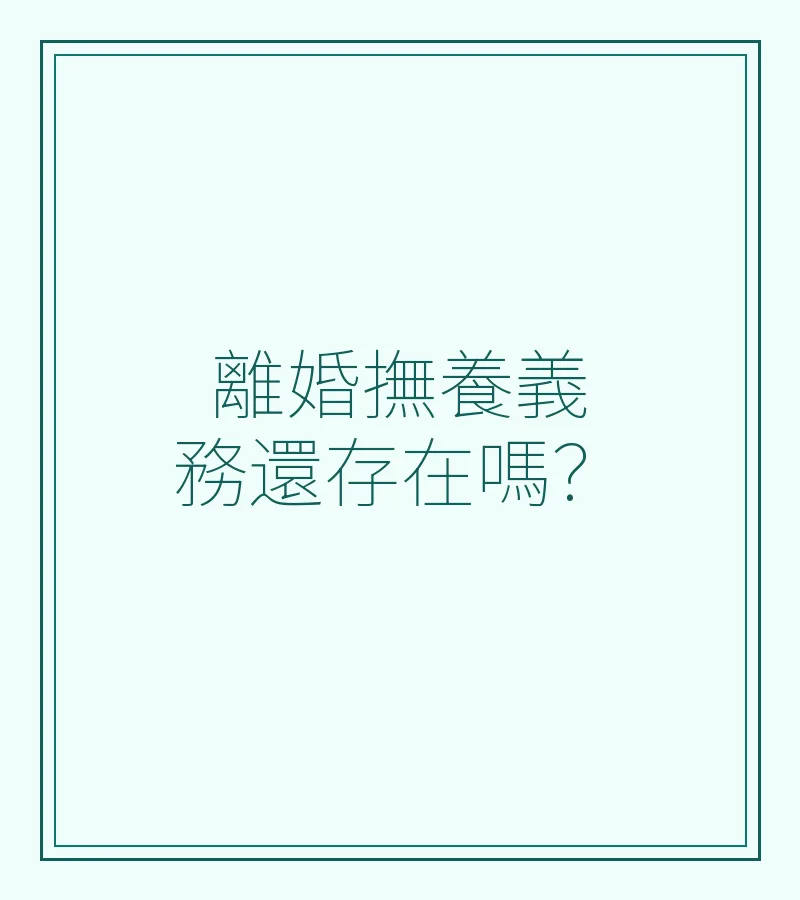 離婚撫養義務還存在嗎？