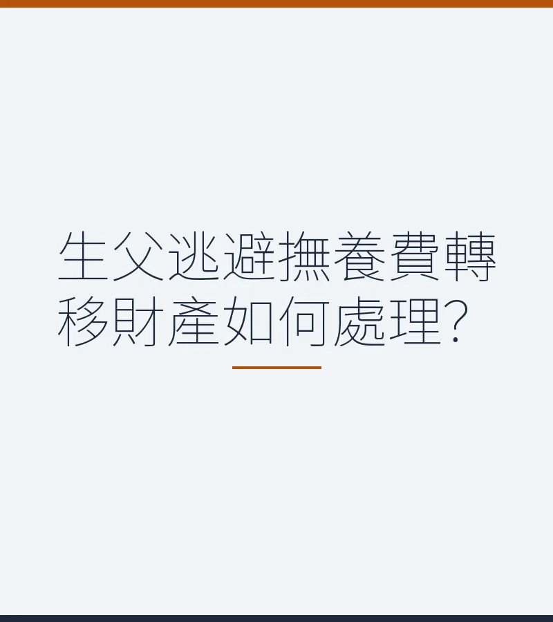 生父逃避撫養費轉移財產如何處理？