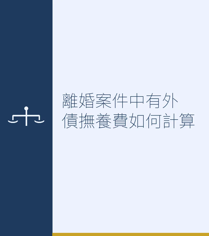 離婚案件中有外債撫養費如何計算