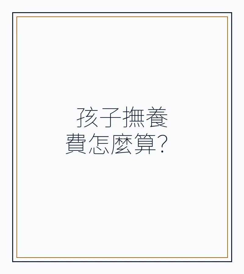 孩子撫養費怎麼算？