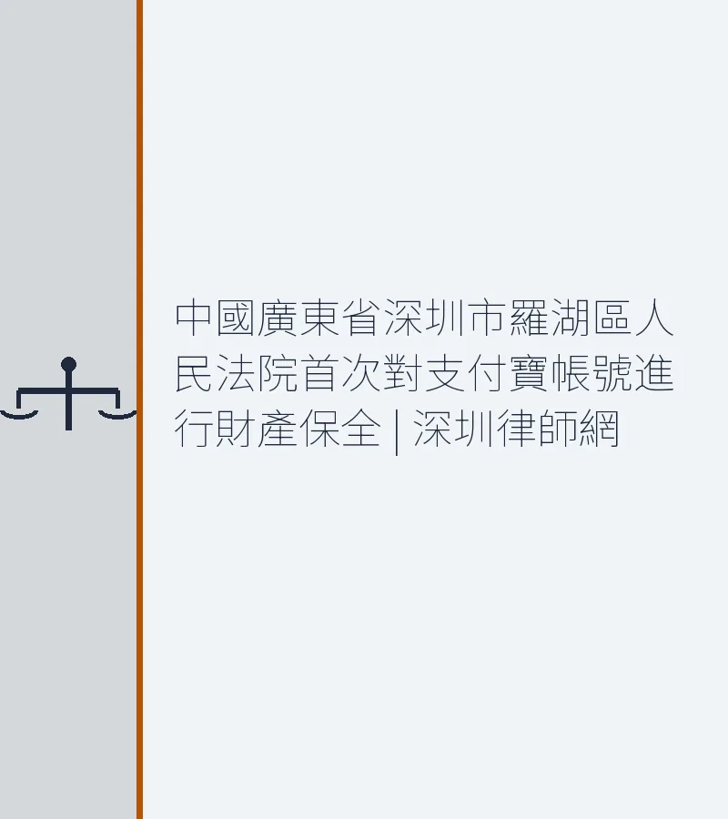 中國廣東省深圳市羅湖區人民法院首次對支付寶帳號進行財產保全 | 深圳律師網