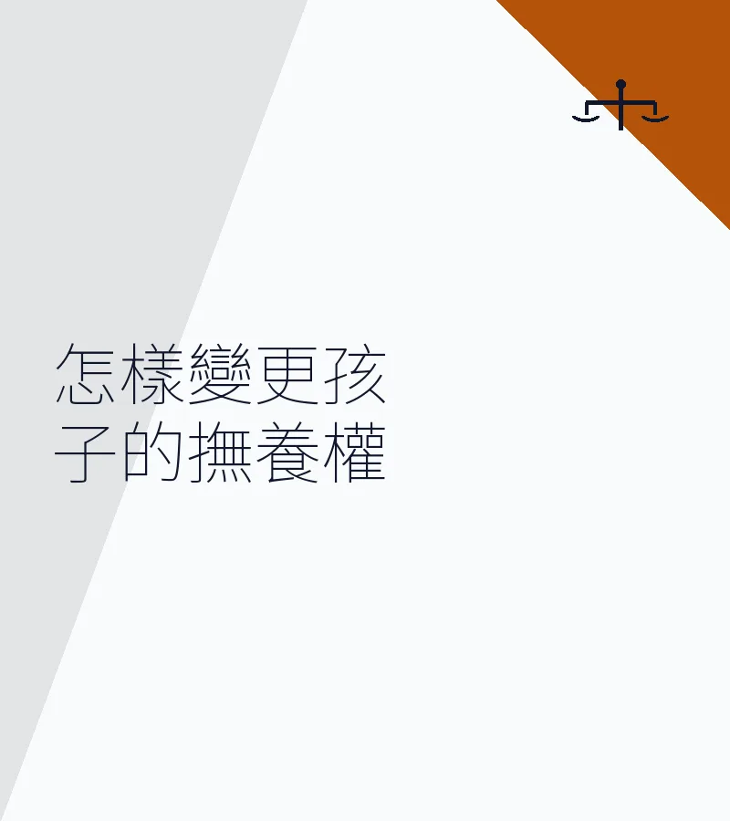 怎樣變更孩子的撫養權