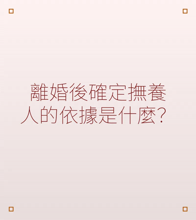 離婚後確定撫養人的依據是什麼？