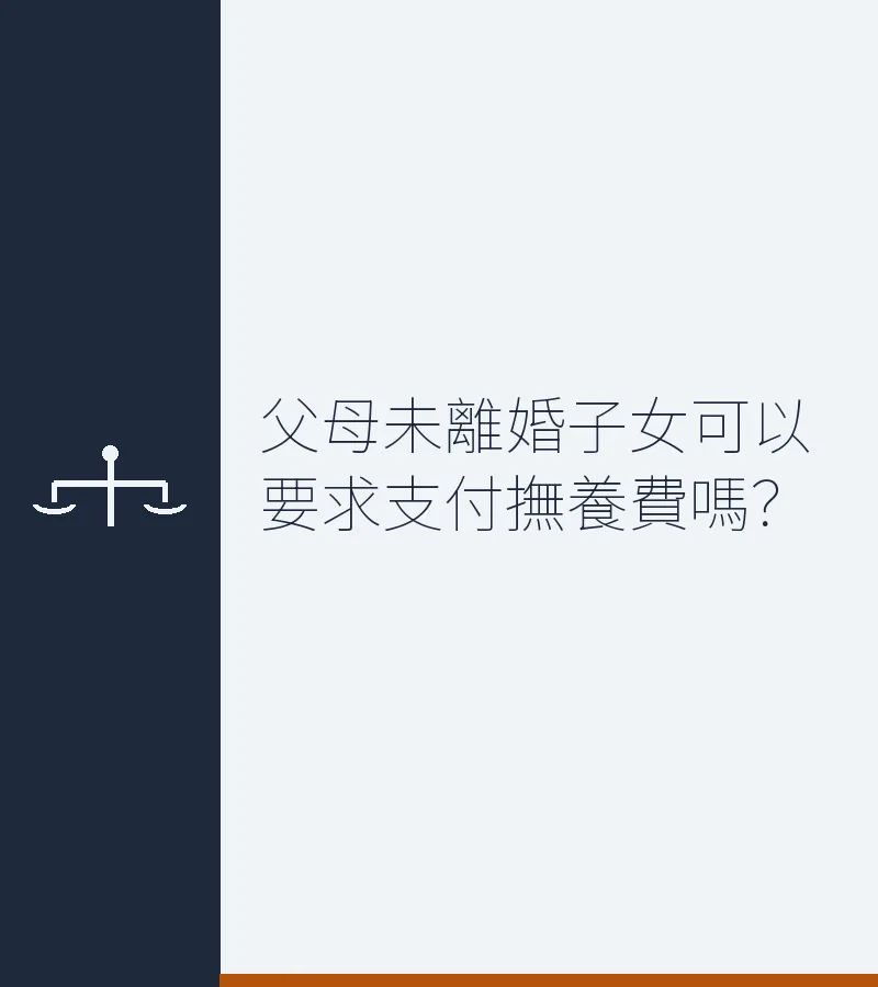 父母未離婚子女可以要求支付撫養費嗎？
