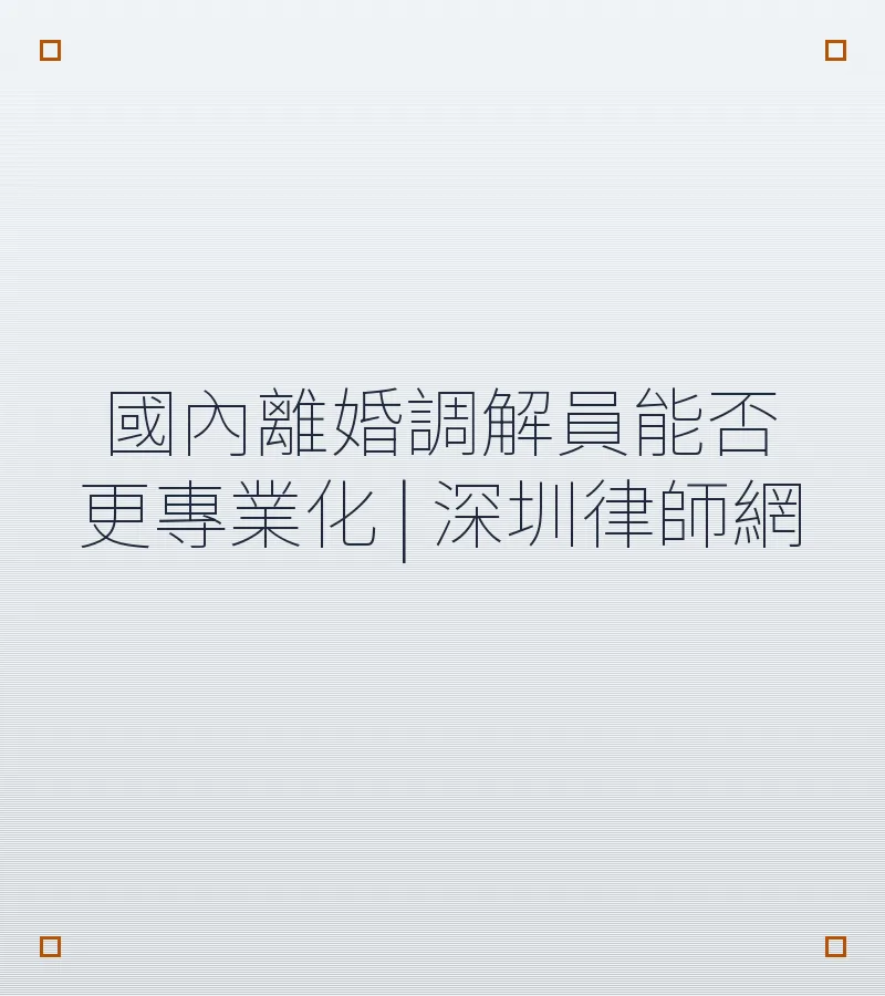 國內離婚調解員能否更專業化 | 深圳律師網