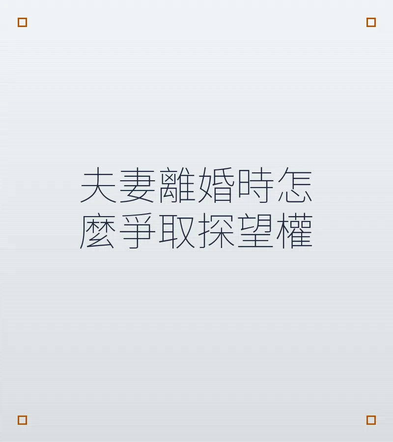夫妻離婚時怎麼爭取探望權