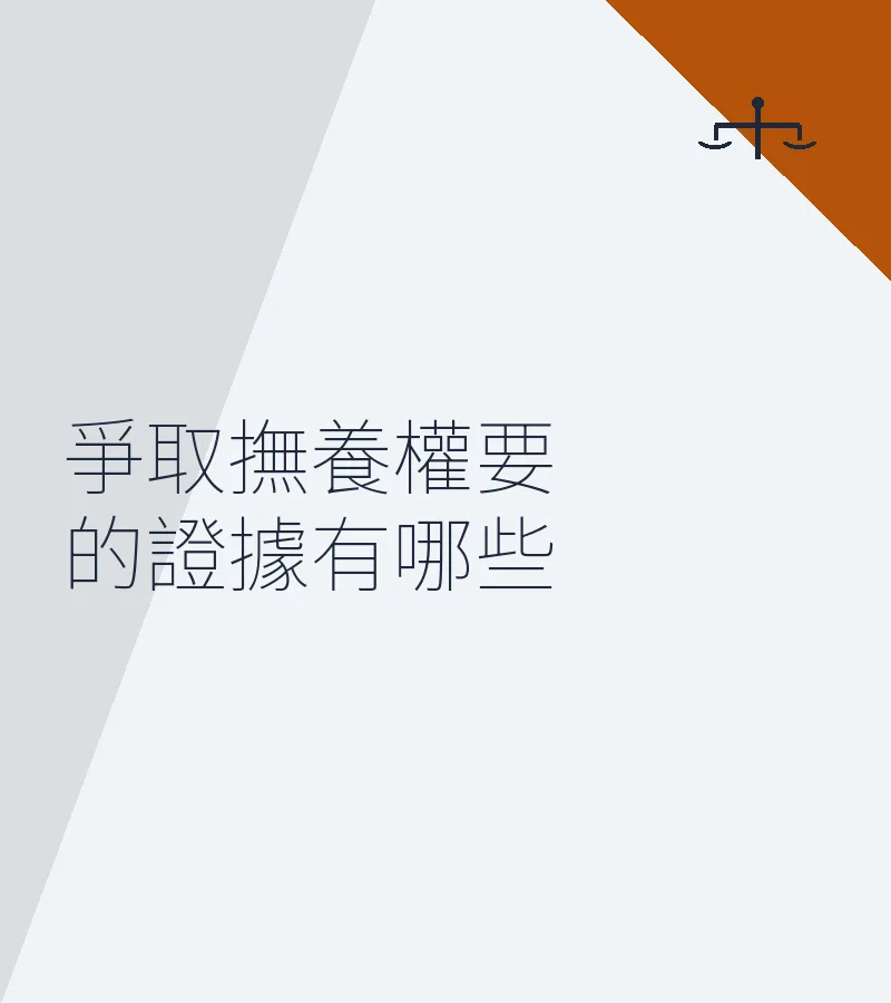 爭取撫養權要的證據有哪些