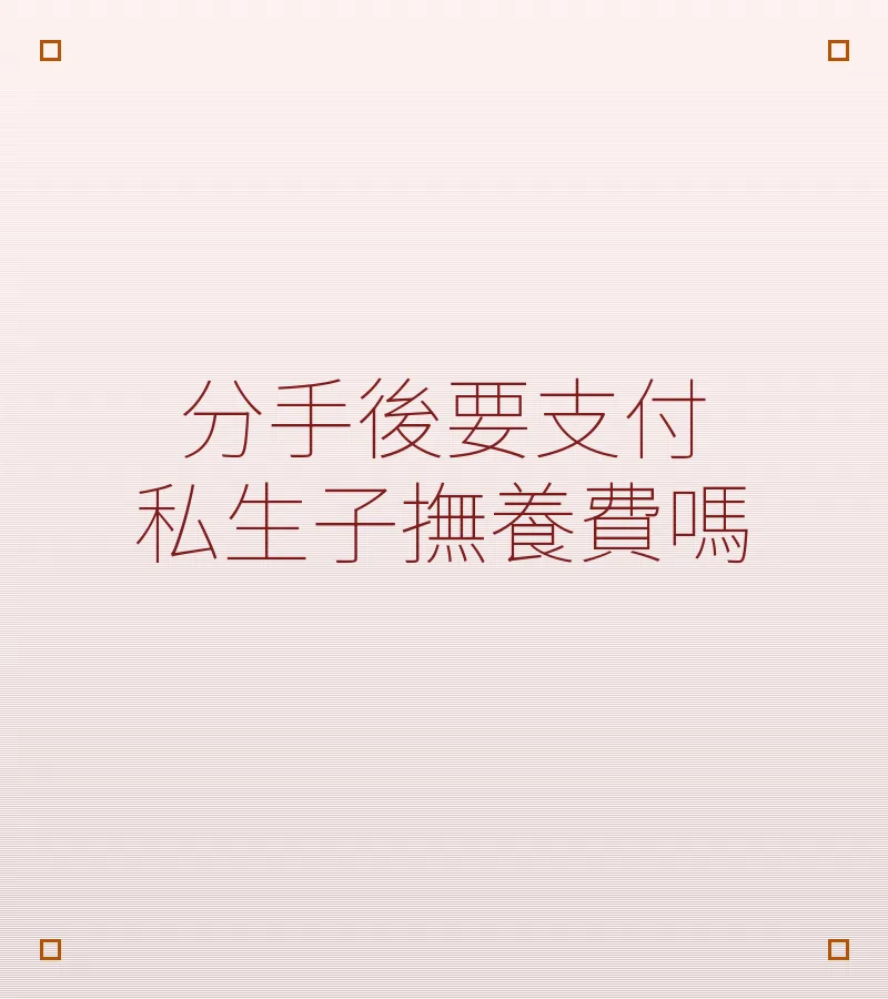 分手後要支付私生子撫養費嗎