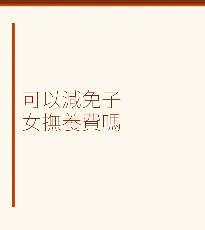 可以減免子女撫養費嗎
