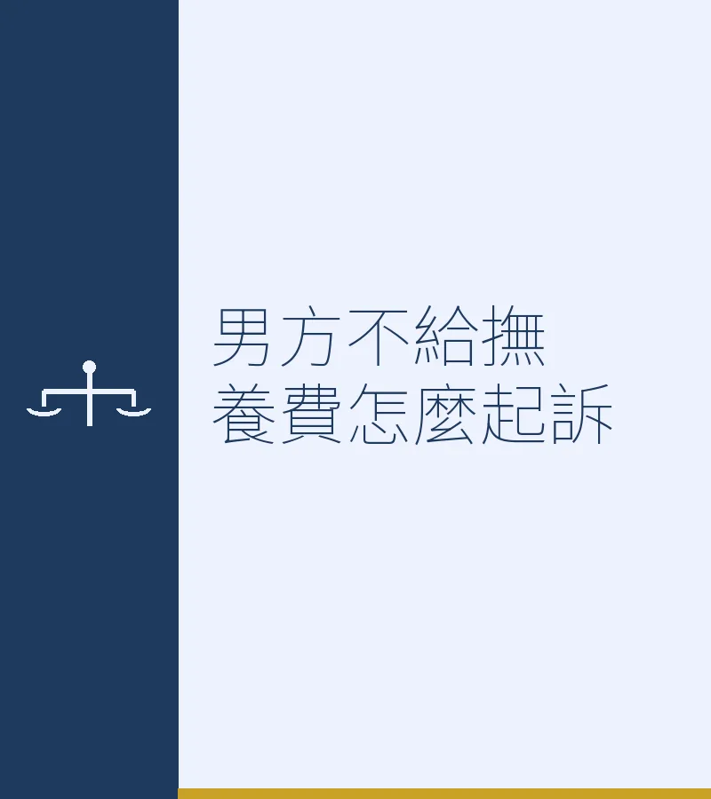 男方不給撫養費怎麼起訴