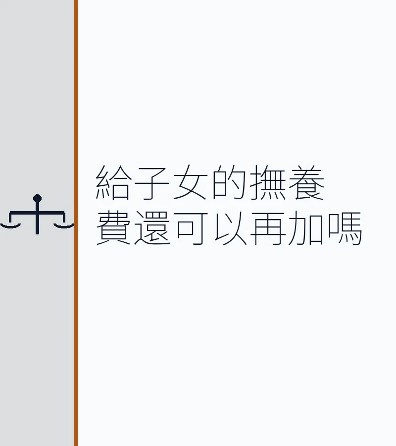 給子女的撫養費還可以再加嗎