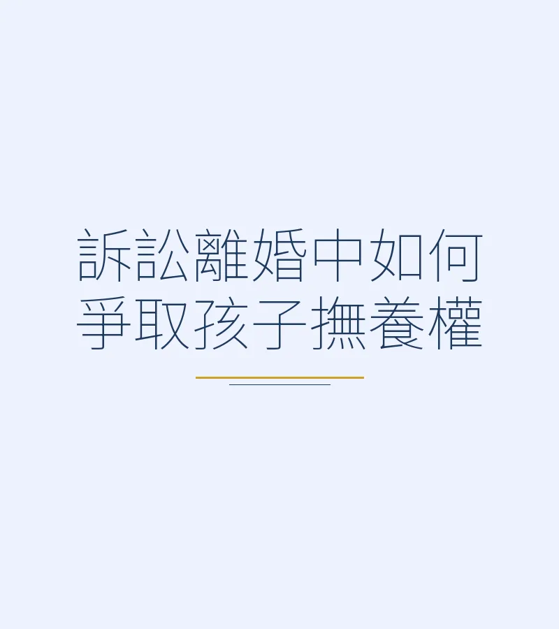 訴訟離婚中如何爭取孩子撫養權