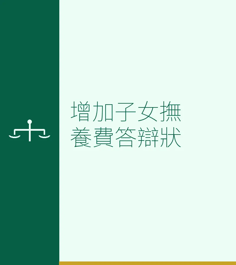 增加子女撫養費答辯狀