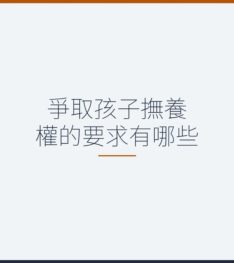 爭取孩子撫養權的要求有哪些