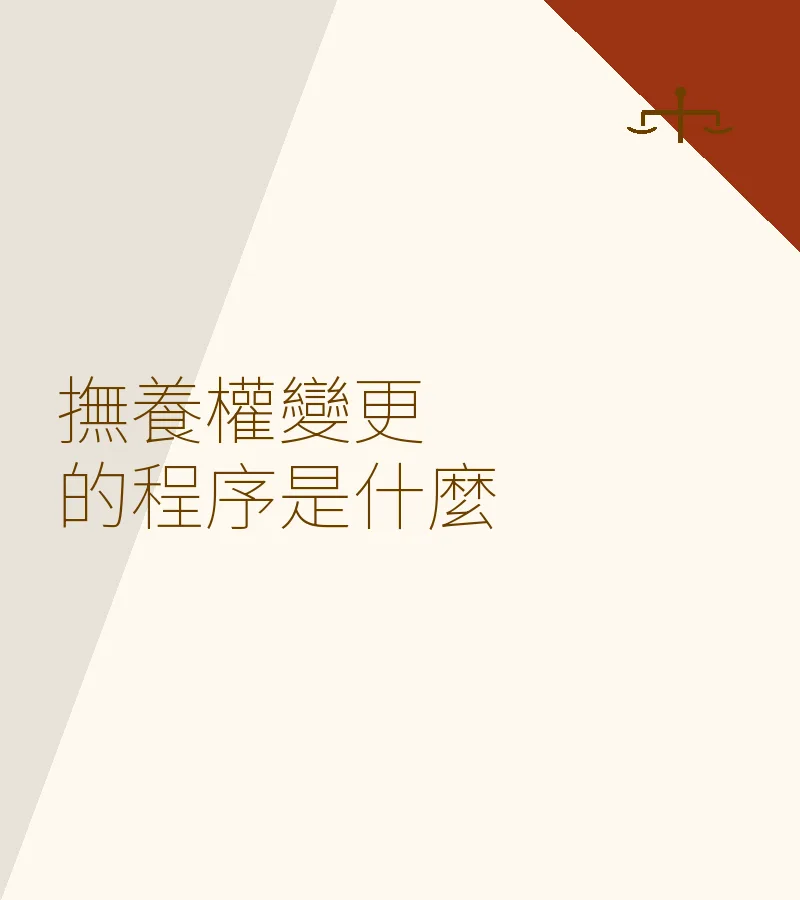 撫養權變更的程序是什麼