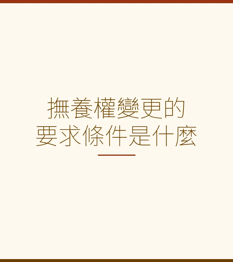 撫養權變更的要求條件是什麼