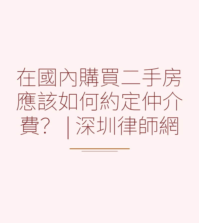 在國內購買二手房應該如何約定仲介費？ | 深圳律師網