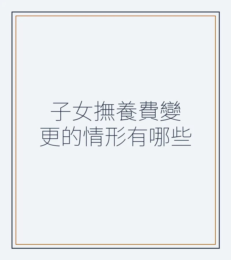 子女撫養費變更的情形有哪些