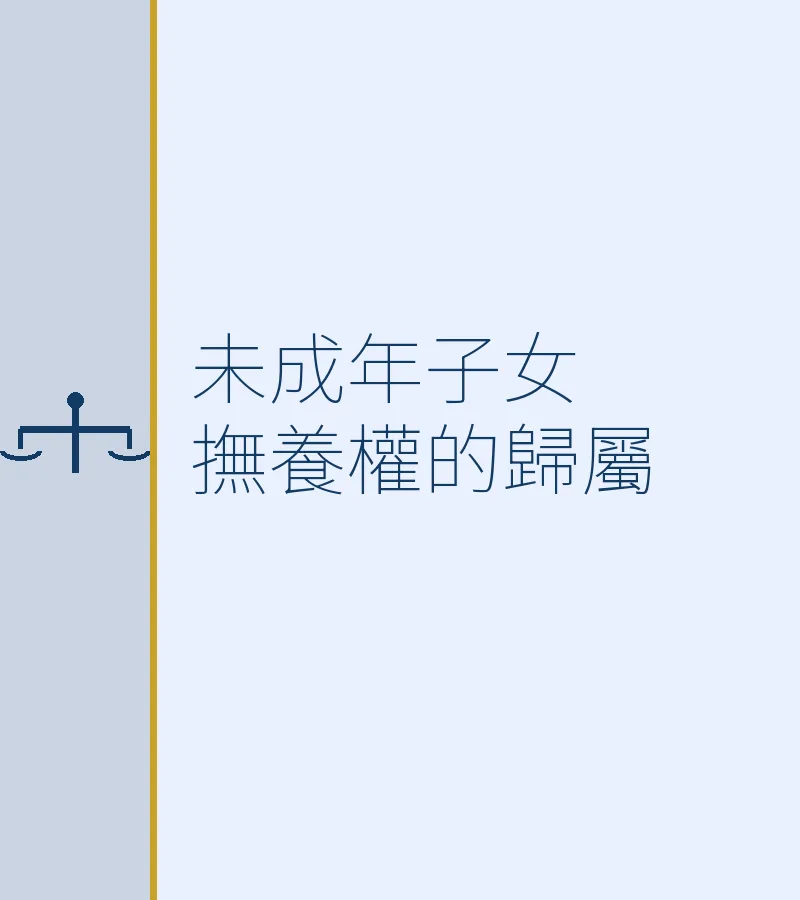 未成年子女撫養權的歸屬