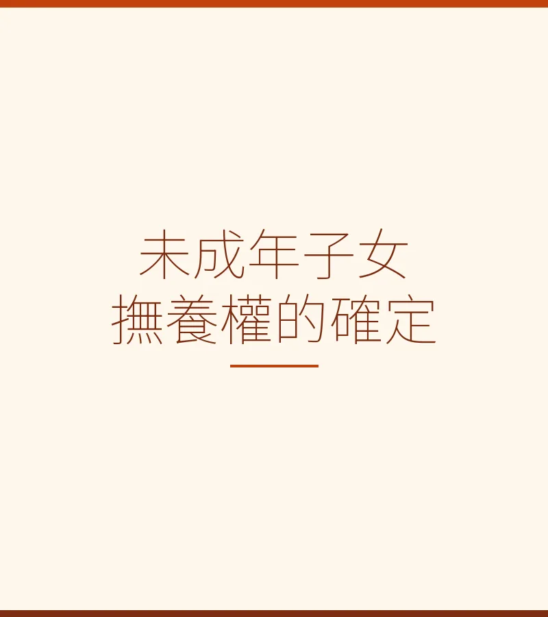 未成年子女撫養權的確定