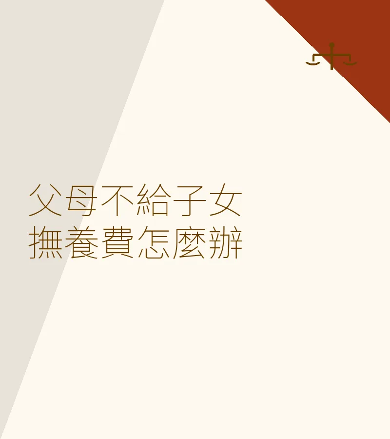 父母不給子女撫養費怎麼辦